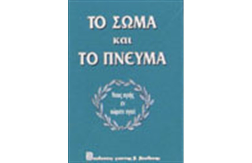 ΤΟ ΣΩΜΑ ΚΑΙ ΤΟ ΠΝΕΥΜΑ