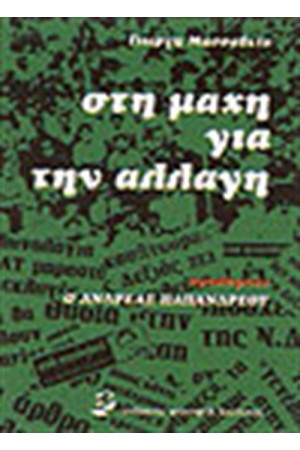 ΣΤΗ ΜΑΧΗ ΓΙΑ ΤΗΝ ΑΛΛΑΓΗ