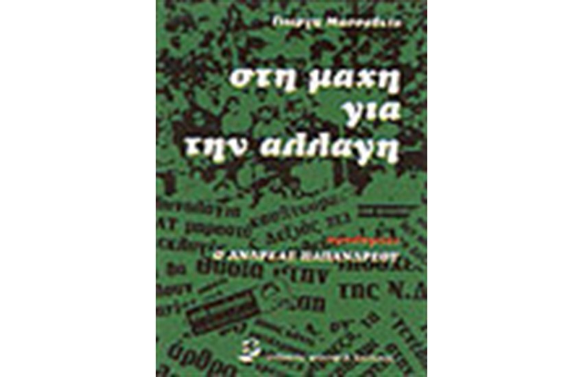 ΣΤΗ ΜΑΧΗ ΓΙΑ ΤΗΝ ΑΛΛΑΓΗ