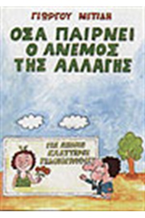 ΟΣΑ ΠΑΙΡΝΕΙ Ο ΑΝΕΜΟΣ ΤΗΣ ΑΛΛΑΓΗΣ