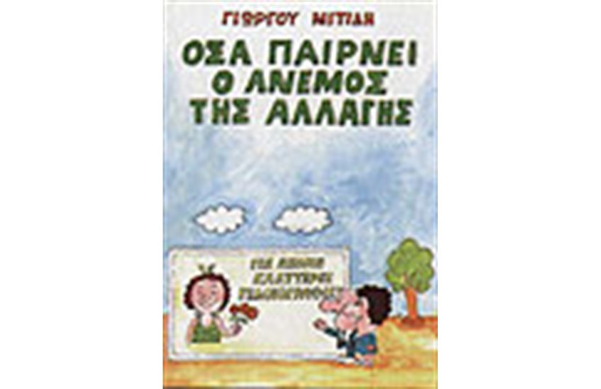 ΟΣΑ ΠΑΙΡΝΕΙ Ο ΑΝΕΜΟΣ ΤΗΣ ΑΛΛΑΓΗΣ