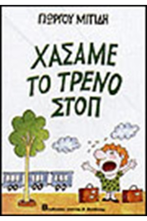 ΧΑΣΑΜΕ ΤΟ ΤΡΕΝΟ ΣΤΟΠ