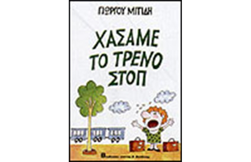ΧΑΣΑΜΕ ΤΟ ΤΡΕΝΟ ΣΤΟΠ