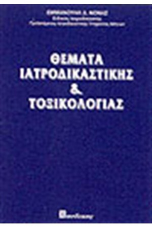 ΘΕΜΑΤΑ ΙΑΤΡΟΔΙΚΑΣΤΙΚΗΣ ΚΑΙ ΤΟΞΙΚΟΛΟΓΙΑΣ