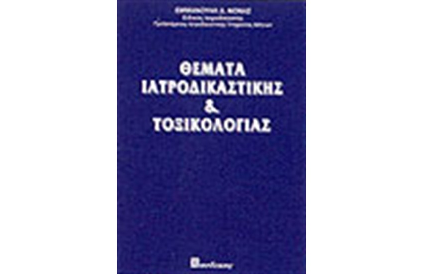 ΘΕΜΑΤΑ ΙΑΤΡΟΔΙΚΑΣΤΙΚΗΣ ΚΑΙ ΤΟΞΙΚΟΛΟΓΙΑΣ