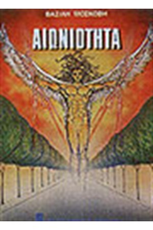 ΑΙΩΝΙΟΤΗΤΑ