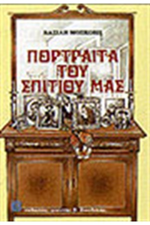 ΤΑ ΠΟΡΤΡΑΙΤΑ ΤΟΥ ΣΠΙΤΙΟΥ ΜΑΣ