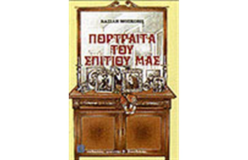 ΤΑ ΠΟΡΤΡΑΙΤΑ ΤΟΥ ΣΠΙΤΙΟΥ ΜΑΣ