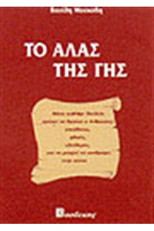 ΤΟ ΑΛΑΣ ΤΗΣ ΓΗΣ