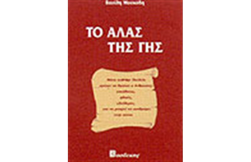 ΤΟ ΑΛΑΣ ΤΗΣ ΓΗΣ