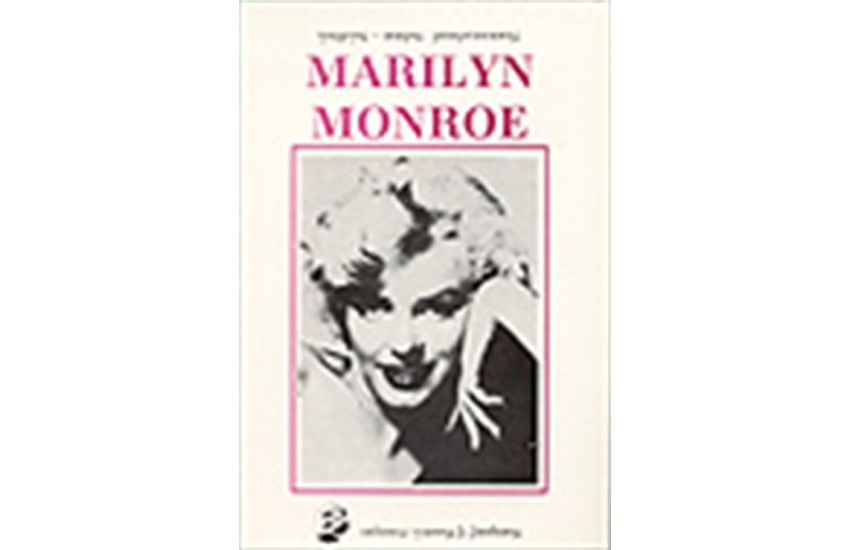 MARILYN MONROE