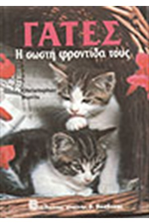 ΓΑΤΕΣ