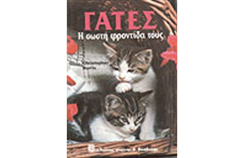 ΓΑΤΕΣ