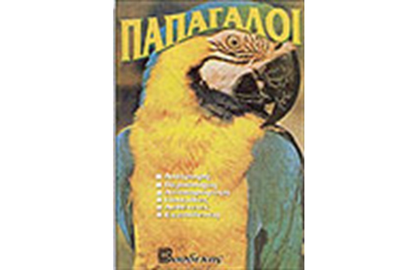 ΠΑΠΑΓΑΛΟΙ