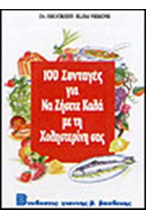 100 ΣΥΝΤΑΓΕΣ ΓΙΑ ΝΑ ΖΗΣΕΤΕ ΚΑΛΑ ΜΕ ΤΗ ΧΟΛΗΣΤΕΡΙΝΗ ΣΑΣ