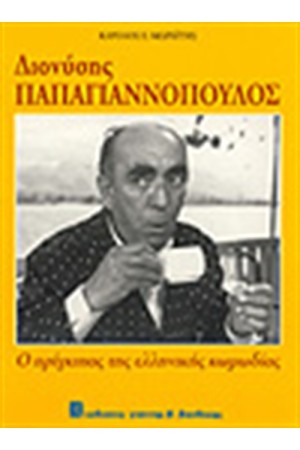 ΔΙΟΝΥΣΗΣ ΠΑΠΑΓΙΑΝΝΟΠΟΥΛΟΣ