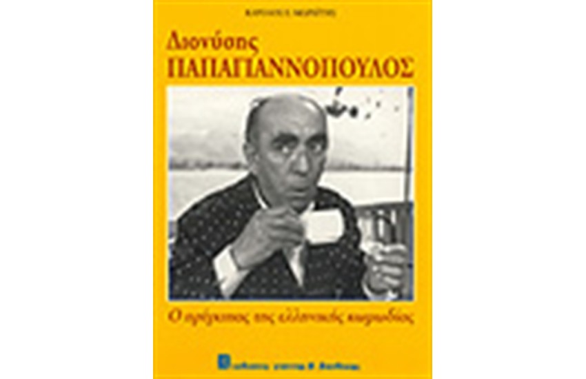 ΔΙΟΝΥΣΗΣ ΠΑΠΑΓΙΑΝΝΟΠΟΥΛΟΣ