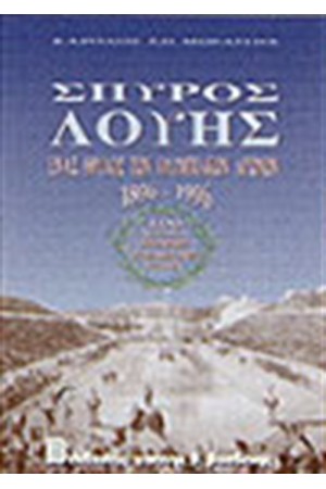 ΣΠΥΡΟΣ ΛΟΥΗΣ ΕΝΑΣ ΘΡΥΛΟΣ ΤΩΝ ΟΛΥΜΠΙΑΚΩΝ ΑΓΩΝΩΝ ΣΠΥΡΟΣ ΛΟΥΗΣ ΕΝΑΣ ΘΡΥΛΟΣ ΤΩΝ ΟΛΥΜΠΙΑΚΩΝ ΑΓΩΝΩΝ