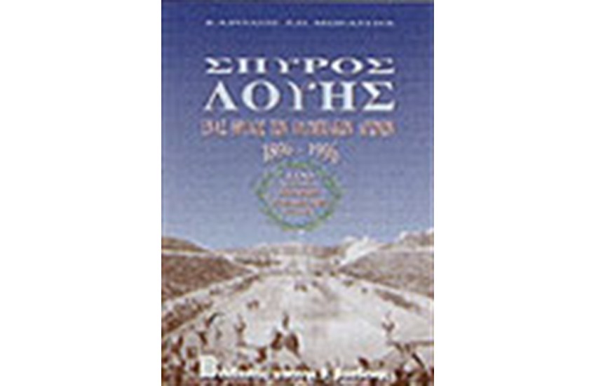ΣΠΥΡΟΣ ΛΟΥΗΣ ΕΝΑΣ ΘΡΥΛΟΣ ΤΩΝ ΟΛΥΜΠΙΑΚΩΝ ΑΓΩΝΩΝ