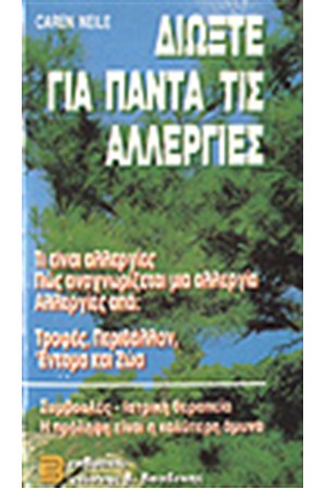 ΔΙΩΞΤΕ ΓΙΑ ΠΑΝΤΑ ΤΙΣ ΑΛΛΕΡΓΙΕΣ