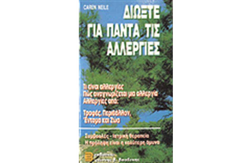 ΔΙΩΞΤΕ ΓΙΑ ΠΑΝΤΑ ΤΙΣ ΑΛΛΕΡΓΙΕΣ