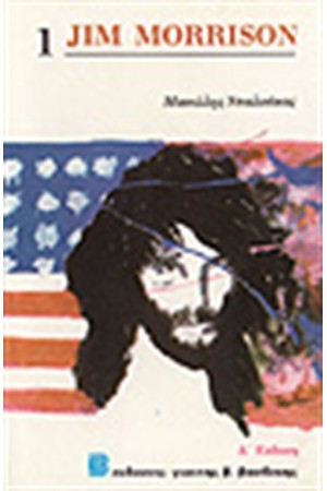 JIM MORRISON 1 JIM MORRISON 1