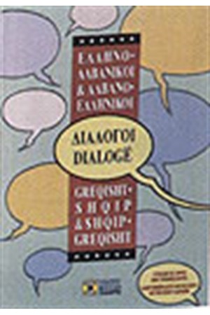 ΕΛΛΗΝΟ -ΑΛΒΑΝΙΚΟΙ & ΑΛΒΑΝΟ - ΕΛΛΗΝΙΚΟΙ ΔΙΑΛΟΓΟΙ ΕΛΛΗΝΟ -ΑΛΒΑΝΙΚΟΙ & ΑΛΒΑΝΟ - ΕΛΛΗΝΙΚΟΙ ΔΙΑΛΟΓΟΙ