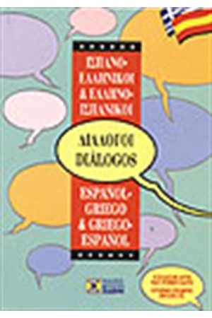 ΙΣΠΑΝΟ-ΕΛΛΗΝΙΚΟΙ & ΕΛΛΗΝΟ-ΙΣΠΑΝΙΚΟΙ  ΔΙΑΛΟΓΟΙ
