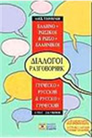 ΕΛΛΗΝΟ - ΡΩΣΙΚΟΙ & ΡΩΣΟ - ΕΛΛΗΝΙΚΟΙ ΔΙΑΛΟΓΟΙ ΕΛΛΗΝΟ - ΡΩΣΙΚΟΙ & ΡΩΣΟ - ΕΛΛΗΝΙΚΟΙ ΔΙΑΛΟΓΟΙ