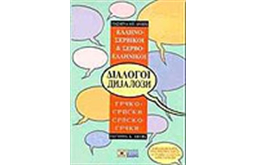 ΕΛΛΗΝΟ - ΣΕΡΒΙΚΟΙ & ΣΕΡΒΟ - ΕΛΛΗΝΙΚΟΙ ΔΙΑΛΟΓΟΙ