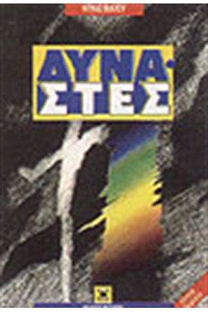 ΔΥΝΑΣΤΕΣ