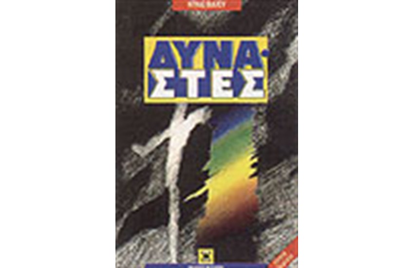 ΔΥΝΑΣΤΕΣ