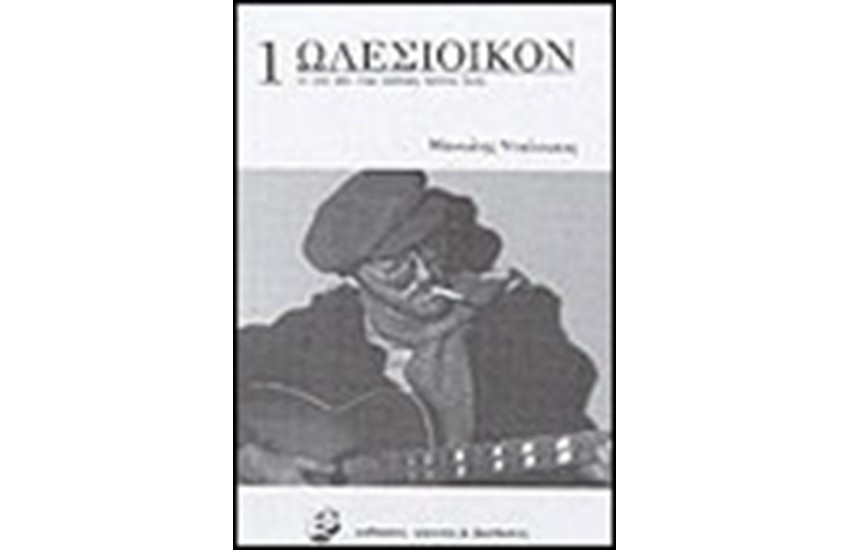 ΩΛΕΣΙΟΙΚΟΝ