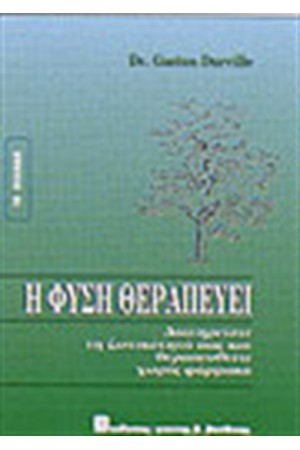Η ΦΥΣΗ ΘΕΡΑΠΕΥΕΙ