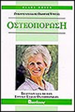 ΟΣΤΕΟΠΟΡΩΣΗ