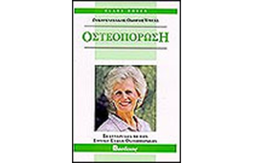 ΟΣΤΕΟΠΟΡΩΣΗ