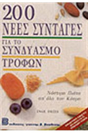 200 ΝΕΕΣ ΣΥΝΤΑΓΕΣ ΓΙΑ ΤΟ ΣΥΝΔΥΑΣΜΟ ΤΡΟΦΩΝ