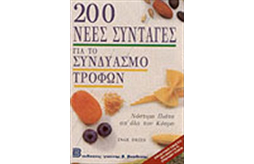 200 ΝΕΕΣ ΣΥΝΤΑΓΕΣ ΓΙΑ ΤΟ ΣΥΝΔΥΑΣΜΟ ΤΡΟΦΩΝ