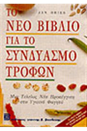 ΤΟ ΝΕΟ ΒΙΒΛΙΟ ΓΙΑ ΤΟ ΣΥΝΔΥΑΣΜΟ ΤΡΟΦΙΜΩΝ