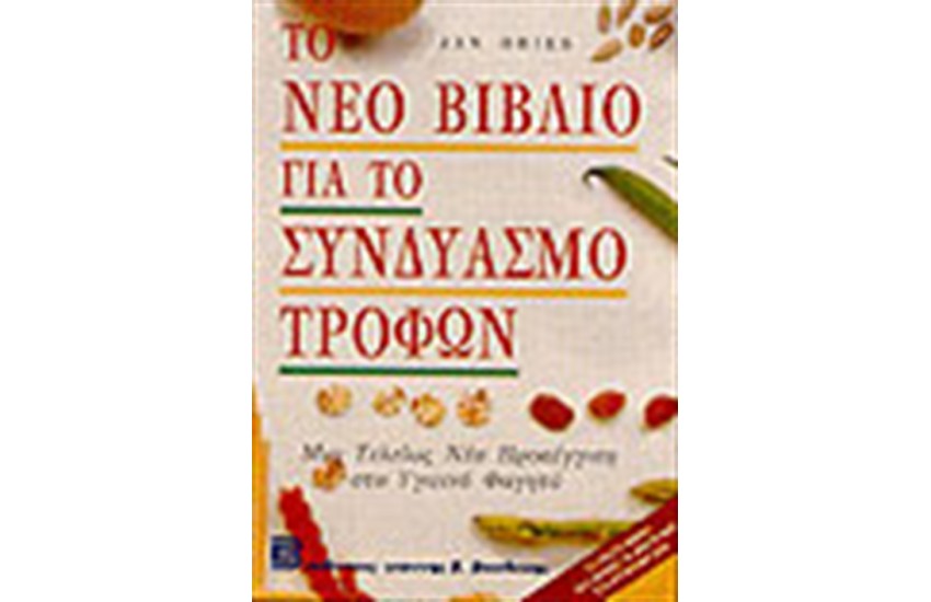 ΤΟ ΝΕΟ ΒΙΒΛΙΟ ΓΙΑ ΤΟ ΣΥΝΔΥΑΣΜΟ ΤΡΟΦΙΜΩΝ