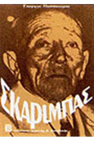 ΣΚΑΡΙΜΠΑΣ