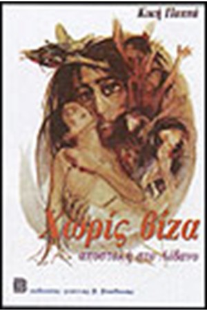 ΧΩΡΙΣ ΒΙΖΑ