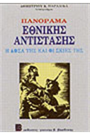 ΠΑΝΟΡΑΜΑ ΕΘΝΙΚΗΣ ΑΝΤΙΣΤΑΣΗΣ