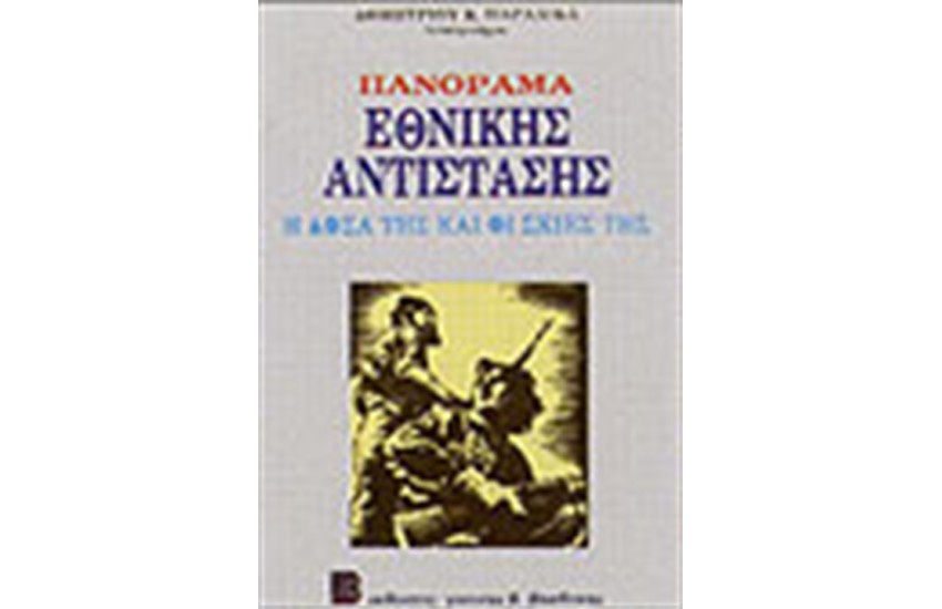 ΠΑΝΟΡΑΜΑ ΕΘΝΙΚΗΣ ΑΝΤΙΣΤΑΣΗΣ