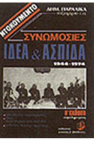 ΣΥΝΩΜΟΣΙΑ ΙΔΕΑ ΚΑΙ ΑΣΠΙΔΑ