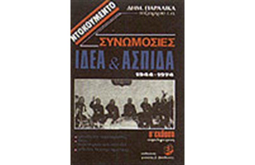 ΣΥΝΩΜΟΣΙΑ ΙΔΕΑ ΚΑΙ ΑΣΠΙΔΑ