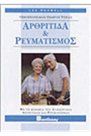 ΑΡΘΡΙΤΙΔΑ ΚΑΙ ΡΕΥΜΑΤΙΣΜΟΣ