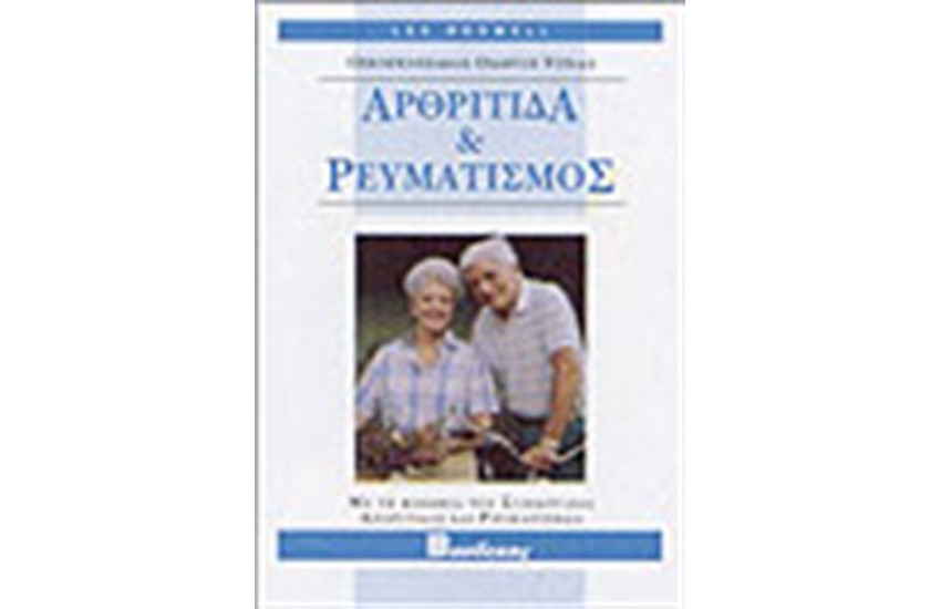 ΑΡΘΡΙΤΙΔΑ ΚΑΙ ΡΕΥΜΑΤΙΣΜΟΣ