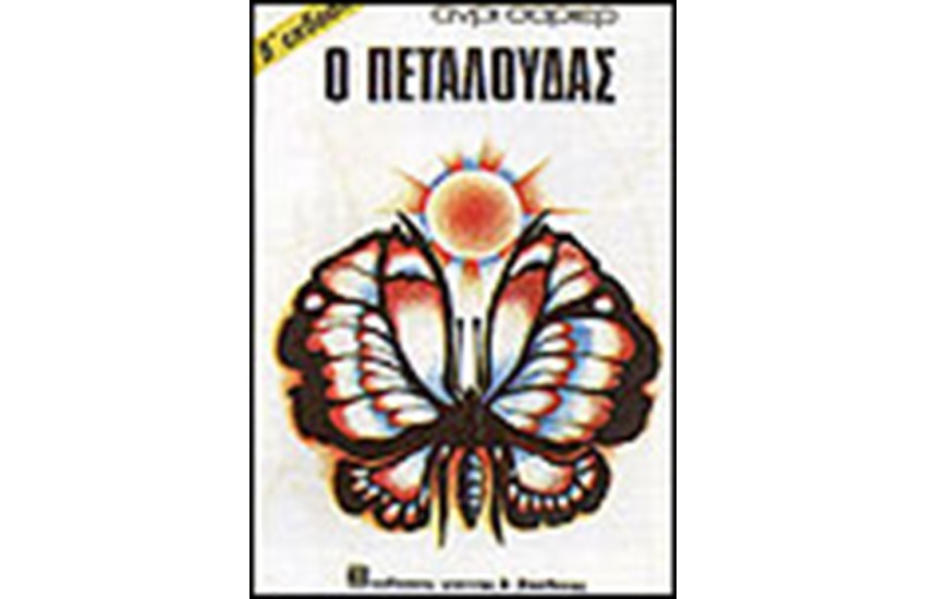 Ο ΠΕΤΑΛΟΥΔΑΣ