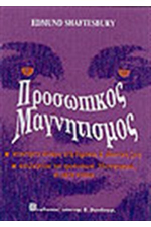 ΠΡΟΣΩΠΙΚΟΣ ΜΑΓΝΗΤΙΣΜΟΣ